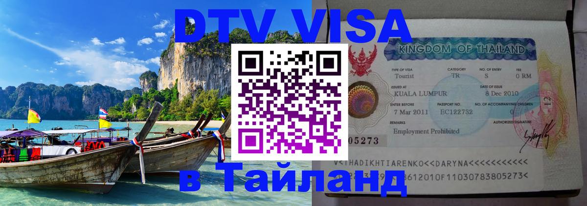Виза ДТВ на 5 лет в Тайланд Петрозаводск 