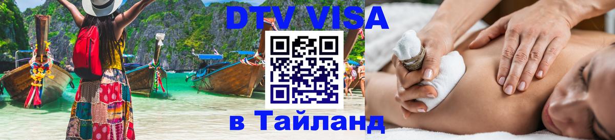 Visa ДТВ Тайланд помощь 